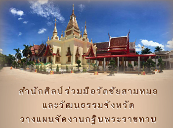 สำนักศิลป์ร่วมมือวัดชัยสามหมอและวัฒนธรรมจังหวัด
วางแผนจัดงานกฐินพระราชทานสำนักศิลป์ร่วมมือวัดชัยสามหมอและวัฒนธรรมจังหวัด
วางแผนจัดงานกฐินพระราชทาน