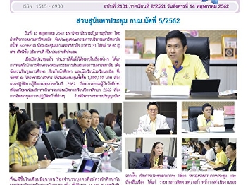 OCA’s Activity on Kaew Chao Chom News
Monk ordination ceremony article on Kaew
Chao Chom News, edition on 14th May
2019.