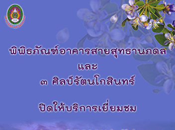 Closing Announcement Sai Suddha
Nobbhadol Building Museum and 3 Silapa
Rattanakosin Resource Center will close
on this 12nd - 14th October 20