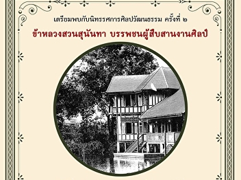 Suan Sunandha Courtiers: The Ancestor of
Royal Arts Exhibition