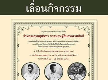 Suan Sunandha Courtiers: The Ancestor of
Royal Arts Exhibition has been postponed
due to Coronavirus