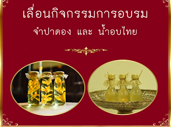 Suan Sunandha Courtiers: Preserved
Champak and Thai Scented Water Workshop
Have Been Postponed Due to Coronavirus