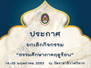 Canceling Buddhist Monk Ordination
Ceremony 2020