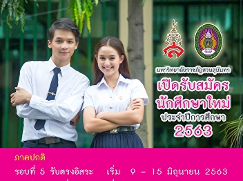 Announcement of SSRU Direct Admission
Requirements for Bachelor`s Degree,
Academic Semester 1/2020