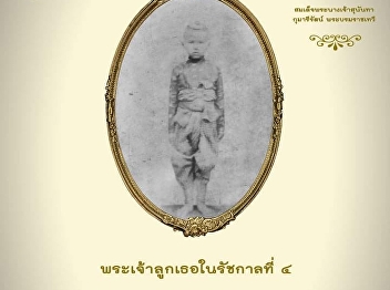 H.M. Queen Sunandha Kumariratana, Queen
consort of King Rama V or King
Chulalongkorn of Siam, was the daughter
of King Rama IV,