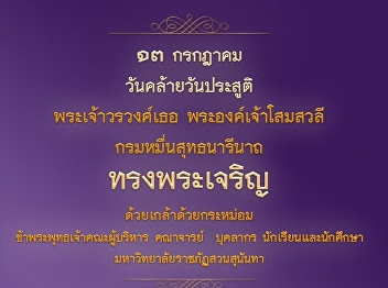 Long Live H.R.H. Princess On July 13th,
was the auspicious occasion birthday
anniversary of Her Royal Highness
Soamsawali Krom Muen Suddhanarinatha