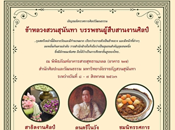 Back Again with Suan Sunandha Courtiers:
The Ancestor of Royal Arts Exhibition