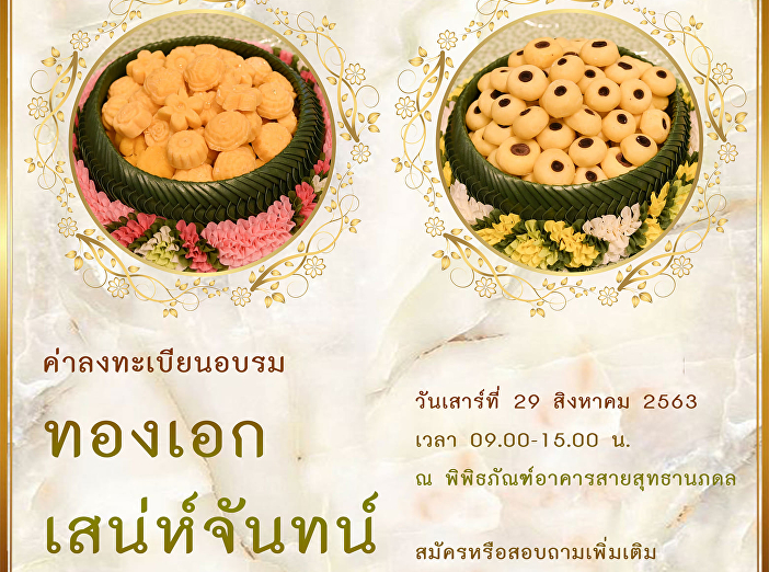 Thai Dessert Workshop (Thong-Ek, Saneh
Chan)