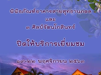 Sai Suddha Nobbhadol Building Museum and
3 Silapa Rattanakosin Resource Center
will close on 19th- 22nd November 2020
because of Thailand's Official Holidays.