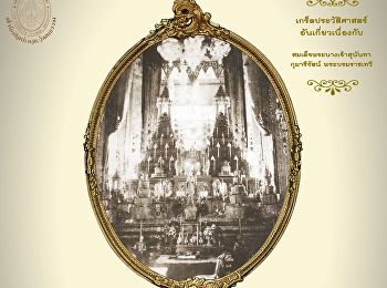 เกร็ดประวัติศาสตร์ อันเกี่ยวเนื่องกับ✨✨
สมเด็จพระนางเจ้าสุนันทากุมารีรัตน์
พระบรมราชเทวี