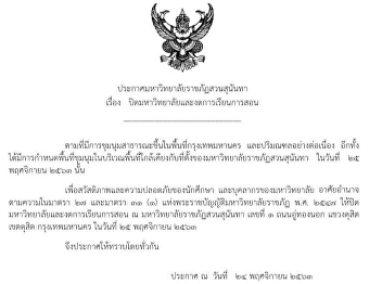 SSRU Closing Announcement Suan Sunandha
Rajabhat University will close on 25th
November 2020.
