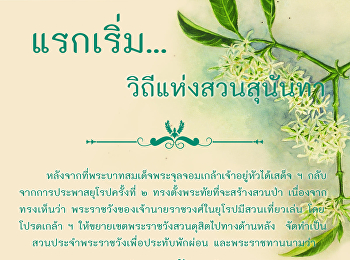 พิพิธภัณฑ์ออนไลน์ : ตอนที่ ๑
พระราชดำริในการสร้างสวนสุนันทา