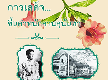 พิพิธภัณฑ์ออนไลน์ : ตอนที่ ๒
การเสด็จขึ้นตำหนักสวนสุนันทา