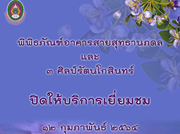Sai Suddha Nobbhadol Building Museum and
3 Silapa Rattanakosin Resource Center
closed on February 12nd, because of
Chinese New Year holidays.