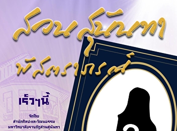 Get Ready for the Special Activity of
OAC “Suan Sunandha-Pastrapon”