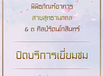 Sai Suddha Nobbhadol Building Museum and
3 Silapa Rattanakosin Resource Center
closed on February 26th, because of
Magha Puja Day.