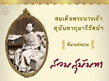 พิพิธภัณฑ์ออนไลน์ : ตอนที่ ๗
สมเด็จพระนางเจ้าสุนันทากุมารีรัตน์
พระบรมราชเทวี  ที่มาแห่งนาม “สวนสุนันทา”