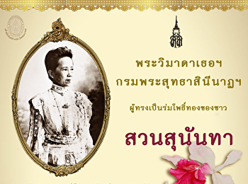 Online Museum with OAC (Part 9): H.H.
Princess Saisavali Bhiromya-the
protector of Suan Sunandha