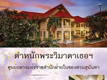 Online Museum with OAC (Part 11): H.H.
Princess Sai Savalibhiromya Mansion,
Centre of Royal Inner Court