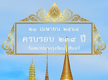 Online Museum with OAC (Part 12): 239th
Year’s Anniversary of Rattanakosin
Kingdom