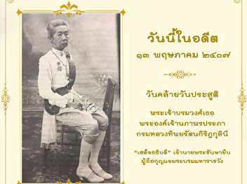 Online Museum with OAC (Part 18): Prince
Asdang Dejjavudh Memorial Day
