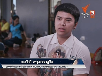 Deputy Director for Academic and
Activity Affairs Promoted Nora Dance on
Thai PBS