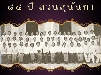 ๑๗ พฤษภาคม ครบรอบ ๘๔ ปีสวนสุนันทา