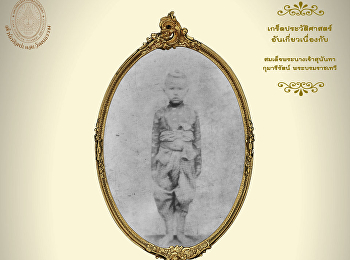 พิพิธภัณฑ์ออนไลน์ ตอนที่ ๒๐ :
เกร็ดประวัติศาสตร์ อันเกี่ยวเนื่องกับ
สมเด็จพระนางเจ้าสุนันทากุมารีรัตน์
พระบรมราชเทวี