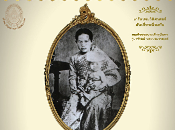 Online Museum with OAC (Part 23): In
Memorial occasion of H.M. Queen Sunandha
Kumariratana  Her Royal Highness
Princess Sunandha Kumariratana’s First
daughter