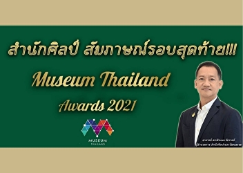 OAC is on the Final Round Interview
Museum Thailand Awards 2021