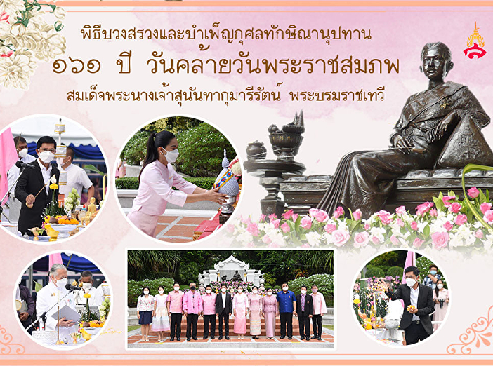 The Ceremony in Memory of Her Majesty
Queen Sunandha Kumariratana 2021