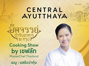 Cooking Show by Chef Lat Cooking Show by
Chef Lat, Master Chef Thailand Season 2
with spicy shrimp salad in traditional
Thai style menu sponsored by
Thaitheparos at Promotion yard, Central
Ayutthaya