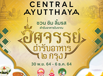 OAC Disseminates Thai Cuisine on the
Grand Opening Week at Central Ayutthaya