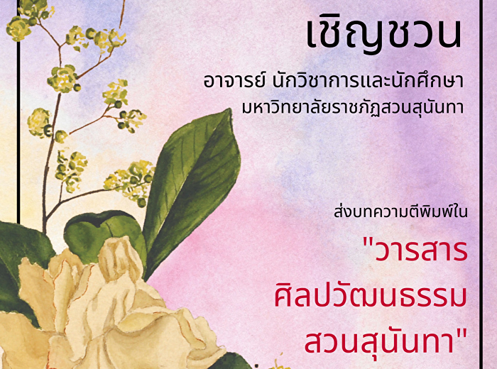 สำนักศิลปะและวัฒนธรรม
เปิดรับผลงานตีพิมพ์
“วารสารศิลปวัฒนธรรมสวนสุนันทา”