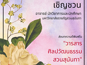 Call for Paper on Suan Sunandha Arts and
Culture Journal Vol 1/2022