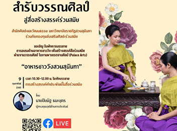 Suan Sunandha Cuisine and Contemporary
Project: Poetry Writing on Contemporary
Media