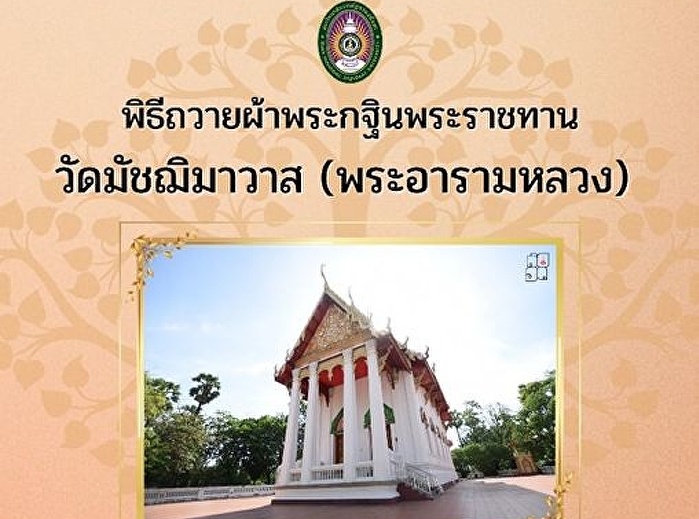 พิธีถวายผ้าพระกฐินพระราชทาน
วัดมัชฌิมาวาส (พระอารามหลวง) จ.อุดรธานี