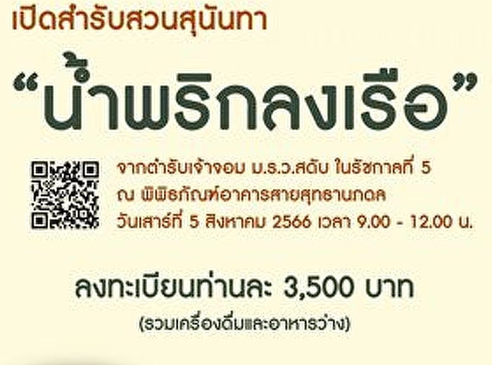 สำนักศิลปะและวัฒนธรรม
มหาวิทยาลัยราชภัฏสวนสุนันทา
เปิดสำรับสวนสุนันทา “น้ำพริกลงเรือ”
ต้อนรับเทศกาลวันแม่