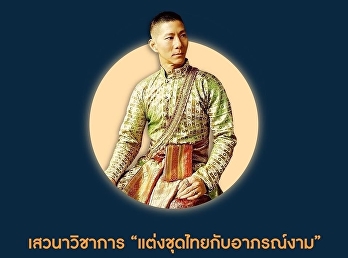 เตรียมพบกับกิจกรรมเสวนาวิชาการ เรื่อง
“แต่งกายชุดไทยกับอาภรณ์งาม” วิทยากรโดย
ครูบิ๊ก พีรมณฑ์