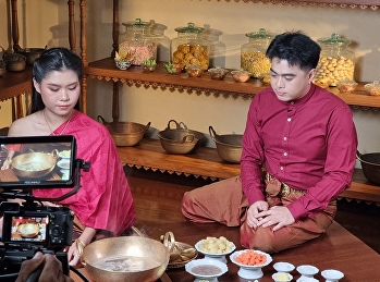 สำนักศิลป์ฯ
ถ่ายทอดองค์ความรู้อาหารชาววังตำรับพระวิมาดาเธอฯ
ในรายการ Did you know? รู้หรือไม่