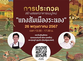 เปิดลงทะเบียนกิจกรรมโครงการ
“ครัวปดิวรัดา: สวนสุนันทาเชิญเครื่อง
เล่าเรื่องปักษ์ใต้
อาหารพื้นถิ่นเมืองระนอง สู่สำรับชาววัง”