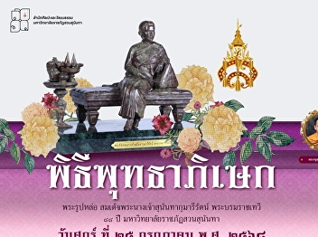 The Office of Arts and Culture, Suan
Sunandha Rajabhat University, cordially
invites you to attend the Buddhist
consecration ceremony for the cast
statue of Her Royal Highness Princess
Sunandha Kumariratana. This ceremony is
held on the occasion of the 88