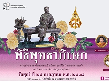 The Office of Arts and Culture, Suan
Sunandha Rajabhat University, cordially
invites you to attend the Buddhist
consecration ceremony for the cast
statue of Her Royal Highness Princess
Sunandha Kumariratana.
