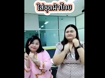 วิทยาลัยนิเทศศาสตร์
มหาวิทยาลัยราชภัฏสวนสุนันทา ส่งคลิป
TikTok
ร่วมรณรงค์ส่งเสริมการแต่งกายด้วยผ้าไทย
ในกิจกรรม “สวนสุนันทาพัสตราภรณ์” ประจำปี
๒๕๖๘