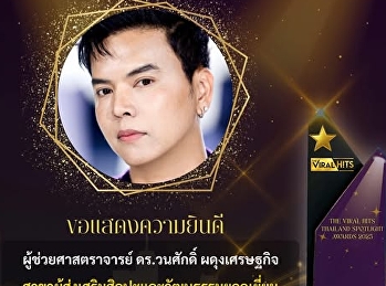 รองผู้อำนวยการ สำนักศิลป์ฯ ได้รับรางวัล
The Viral Hits Thailand Spotlight Awards
2025