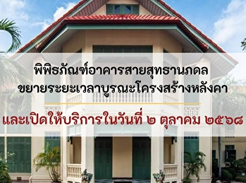 แจ้งขยายเวลาบูรณะโครงสร้างหลังคาพิพิธภัณฑ์อาคารสายสุทธานภดล