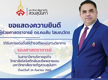 สำนักศิลปฯ ขอแสดงความยินดีกับ
“ผู้ช่วยศาสตราจารย์ ดร.คมสัน
โสมณวัตร”ในโอกาสได้รับการแต่งตั้งให้วิทยาลัยโลจิสติกส์และซัพพลายเชนดำรงตำแหน่งทางวิชาการ