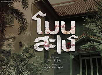 สำนักศิลปะและวัฒนธรรม
มหาวิทยาลัยราชภัฏสวนสุนันทา
ขอเชิญทุกท่านสัมผัสประสบการณ์ละครเวทีรูปแบบ
Immersive Theatre ในผลงานเรื่อง
“โมนสะเน”
ละครเวทีแนวดราม่าสยองขวัญที่ได้รับแรงบันดาลใจจากภาพยนตร์
“ลองของ” ที่จะพาผู้ชมกลับไปเผชิญหน้ากับ
“การแก้แค้นที่ยังไม่จบ