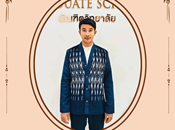 บัณฑิตวิทยาลัย
มหาวิทยาลัยราชภัฏสวนสุนันทา
เชิญชวนร่วมแต่งกายผ้าไทย