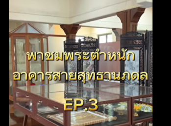 EP.3: The Royal Biography Gallery at the
Saisuddha Nobhadol Building